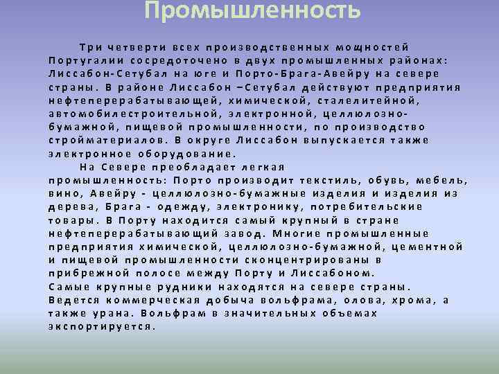 Промышленность Три четверти всех производственных мощностей Португалии сосредоточено в двух промышленных районах: Лиссабон-Сетубал на