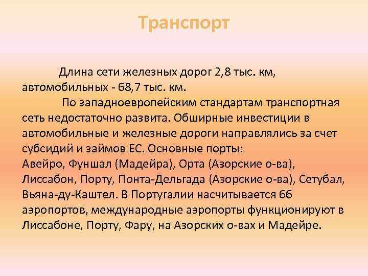 Транспорт Длина сети железных дорог 2, 8 тыс. км, автомобильных - 68, 7 тыс.