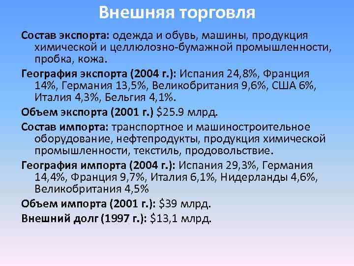 Внешняя торговля Состав экспорта: одежда и обувь, машины, продукция химической и целлюлозно-бумажной промышленности, пробка,