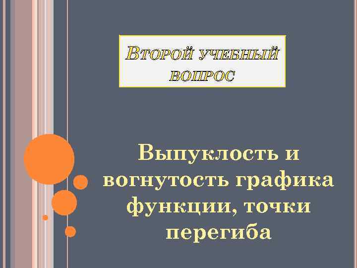 ВТОРОЙ УЧЕБНЫЙ ВОПРОС Выпуклость и вогнутость графика функции, точки перегиба 