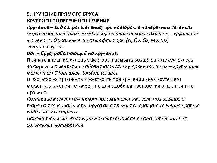 5. КРУЧЕНИЕ ПРЯМОГО БРУСА КРУГЛОГО ПОПЕРЕЧНОГО СЕЧЕНИЯ Кручение – вид сопротивления, при котором в