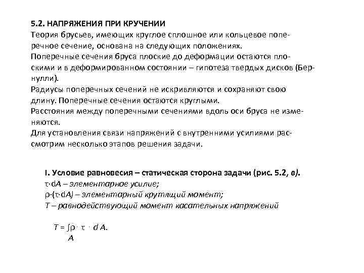 5. 2. НАПРЯЖЕНИЯ ПРИ КРУЧЕНИИ Теория брусьев, имеющих круглое сплошное или кольцевое поперечное сечение,