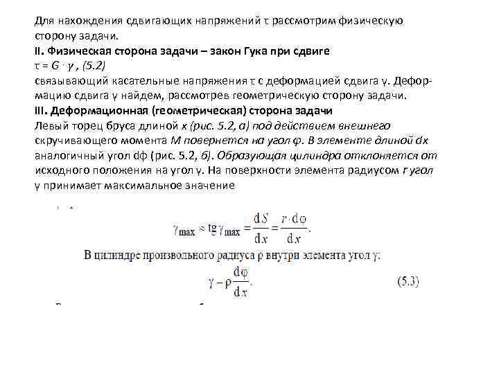 Для нахождения сдвигающих напряжений τ рассмотрим физическую сторону задачи. II. Физическая сторона задачи –