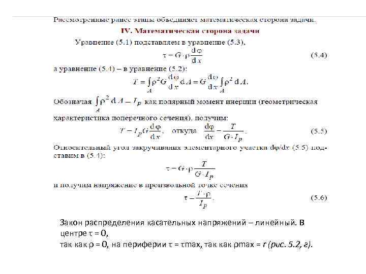 Закон распределения касательных напряжений – линейный. В центре τ = 0, так как ρ