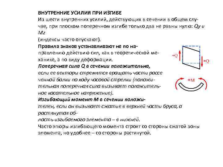 ВНУТРЕННИЕ УСИЛИЯ ПРИ ИЗГИБЕ Из шести внутренних усилий, действующих в сечении в общем случае,