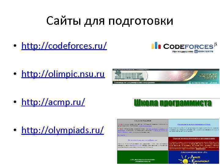 Сайты для подготовки • http: //codeforces. ru/ • http: //olimpic. nsu. ru • http: