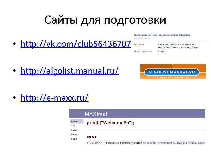 Сайты для подготовки • http: //vk. com/club 56436707 • http: //algolist. manual. ru/ •