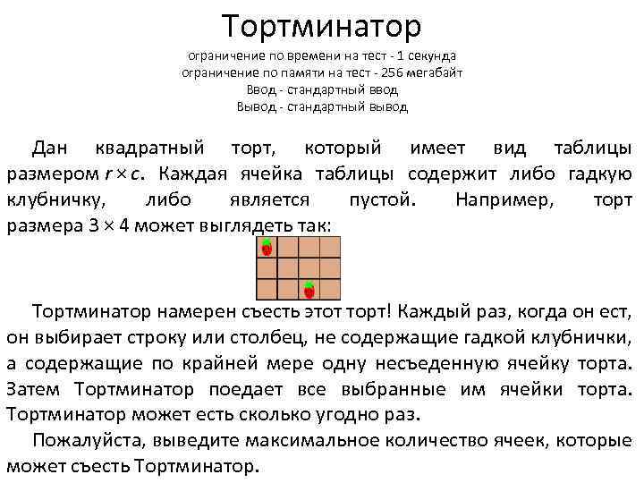 Тортминатор ограничение по времени на тест - 1 секунда ограничение по памяти на тест