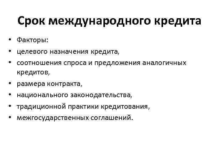 Кредит фактор. Срок международного кредита. Сроки кредитования международного кредита. Кредитование международной практики. Общественное Назначение кредита.