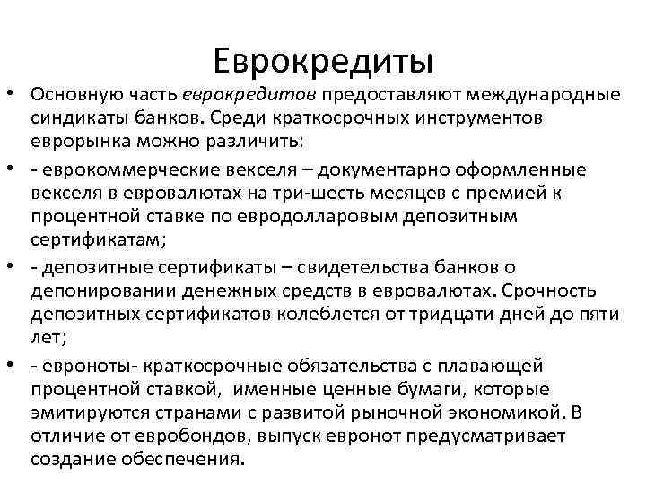 Еврокредиты • Основную часть еврокредитов предоставляют международные синдикаты банков. Среди краткосрочных инструментов еврорынка можно