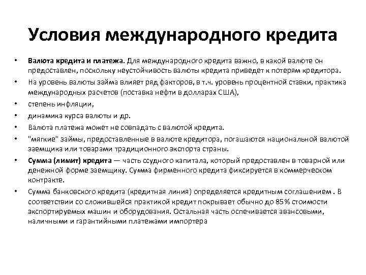 Условия международного кредита • • Валюта кредита и платежа. Для международного кредита важно, в