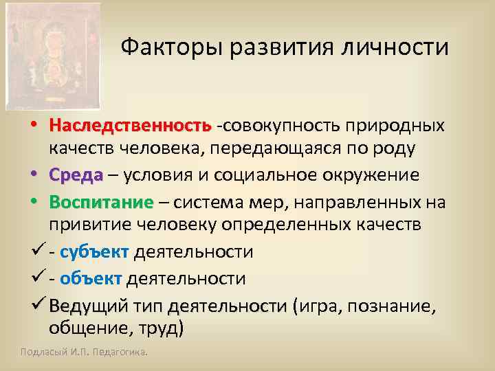 Факторы развития личности • Наследственность -совокупность природных качеств человека, передающаяся по роду • Среда