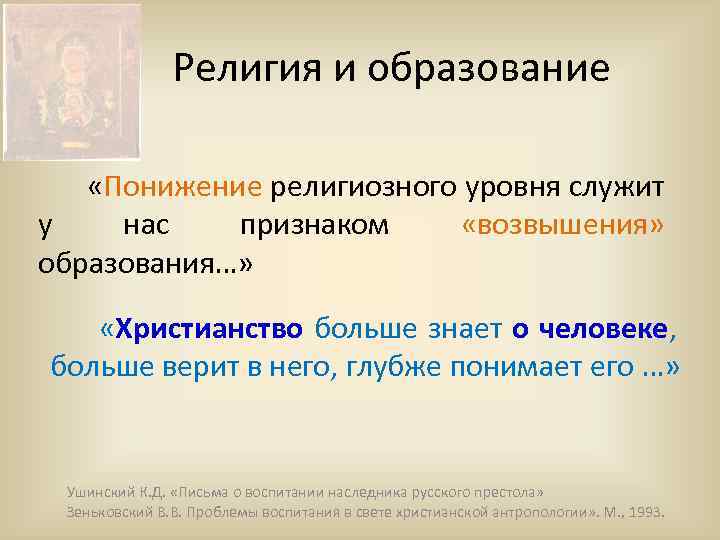 Религия и образование «Понижение религиозного уровня служит у нас признаком «возвышения» образования…» «Христианство больше