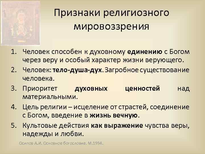 Пример влияния религии на деятельность. Основные черты религиозного мировоззрения. Признаки религиозного мировоззрения. Три признака религиозного мировоззрения. Особенности религиозного мировоззрения философия.