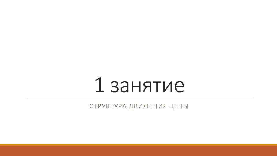 1 занятие СТРУКТУРА ДВИЖЕНИЯ ЦЕНЫ 