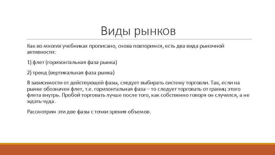 Виды рынков Как во многих учебниках прописано, снова повторимся, есть два вида рыночной активности: