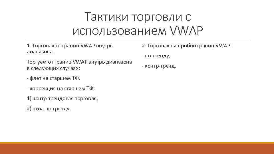 Тактики торговли с использованием VWAP 1. Торговля от границ VWAP внутрь диапазона. Торгуем от