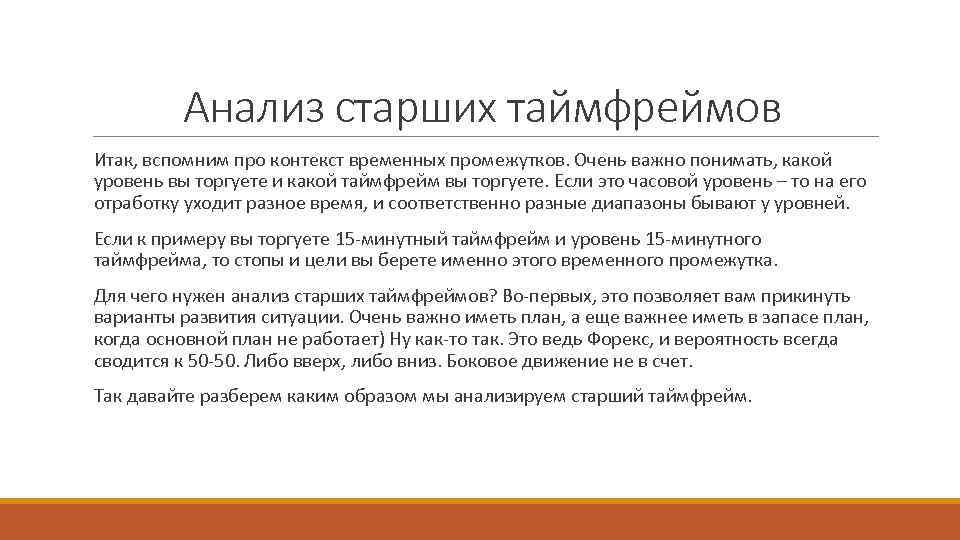 Анализ старших таймфреймов Итак, вспомним про контекст временных промежутков. Очень важно понимать, какой уровень