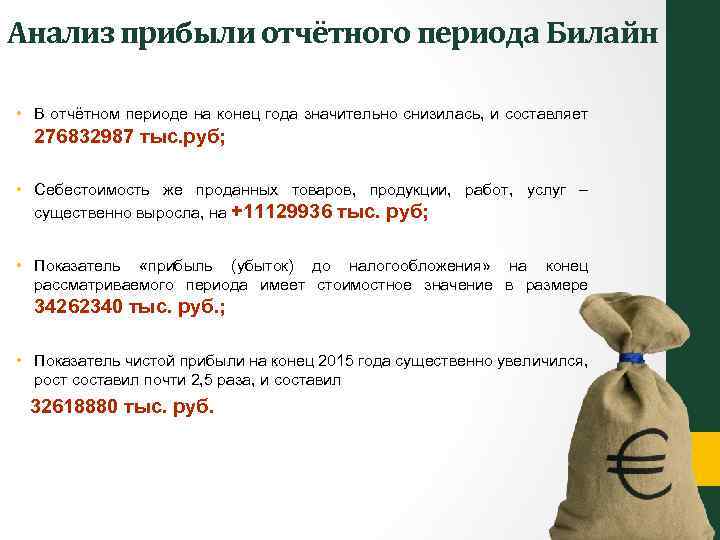 Анализ прибыли отчётного периода Билайн • В отчётном периоде на конец года значительно снизилась,