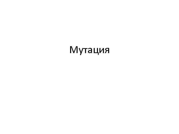 Мутация 