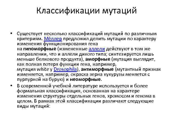 Классификации мутаций • Существует несколько классификаций мутаций по различным критериям. Мёллер предложил делить мутации