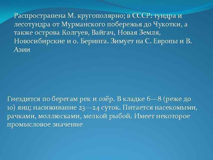 Распространена М. кругополярно; в СССР: тундра и лесотундра от Мурманского побережья до Чукотки, а