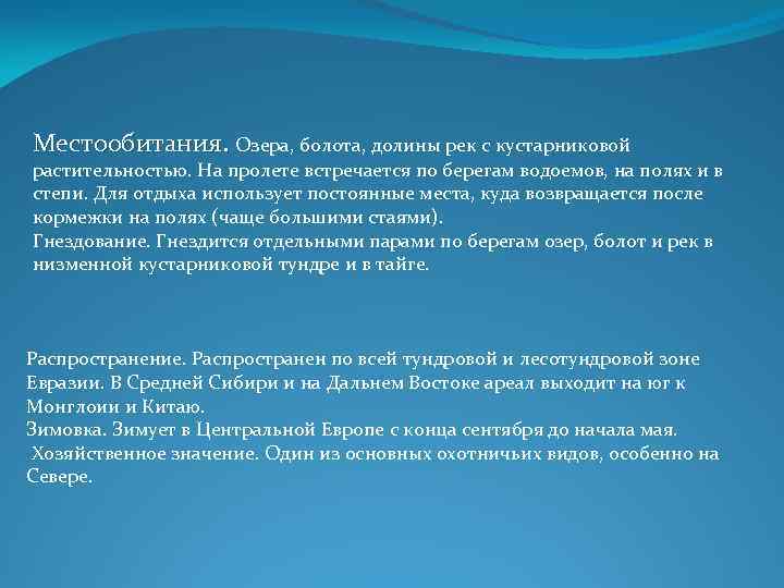 Местообитания. Озера, болота, долины рек с кустарниковой растительностью. На пролете встречается по берегам водоемов,