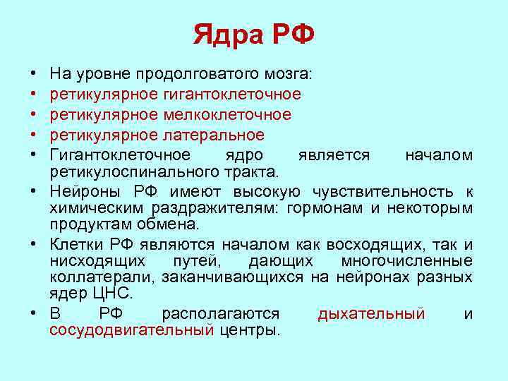 Ядра РФ • • • На уровне продолговатого мозга: ретикулярное гигантоклеточное ретикулярное мелкоклеточное ретикулярное