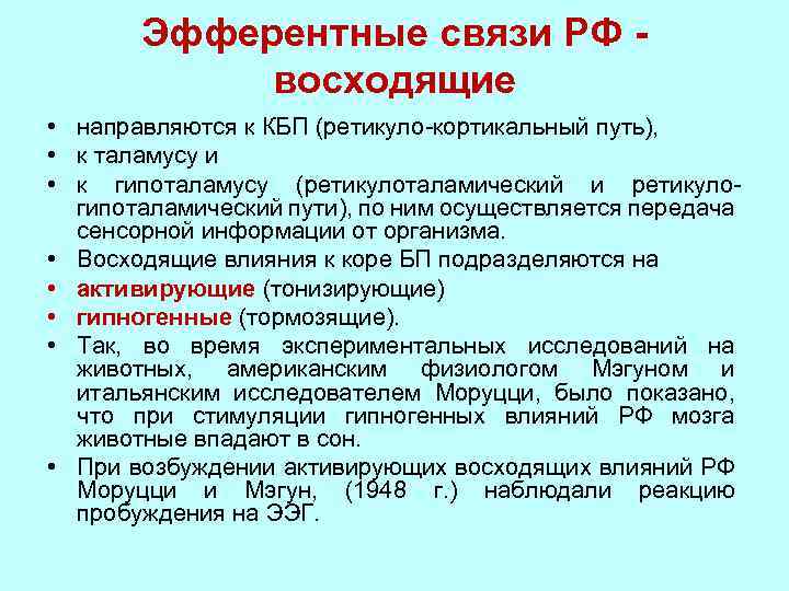 Эфферентные связи РФ восходящие • направляются к КБП (ретикуло-кортикальный путь), • к таламусу и