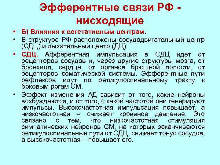 Эфферентные связи РФ нисходящие • Б) Влияния к вегетативным центрам. • В структуре РФ