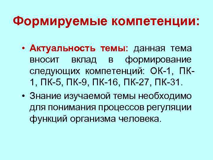 Формируемые компетенции: • Актуальность темы: данная тема вносит вклад в формирование следующих компетенций: ОК-1,