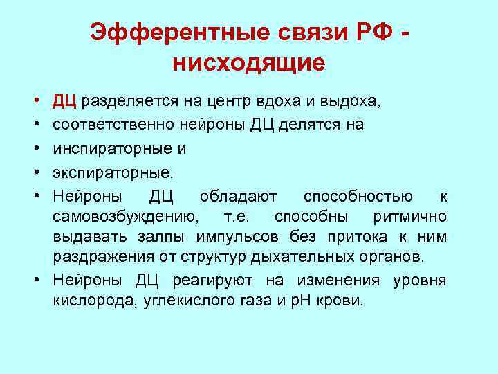 Эфферентные связи РФ нисходящие • • • ДЦ разделяется на центр вдоха и выдоха,