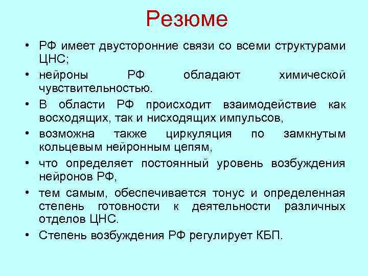 Резюме • РФ имеет двусторонние связи со всеми структурами ЦНС; • нейроны РФ обладают