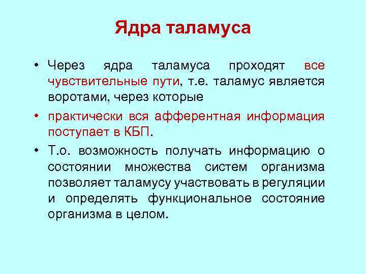 Ядра таламуса • Через ядра таламуса проходят все чувствительные пути, т. е. таламус является