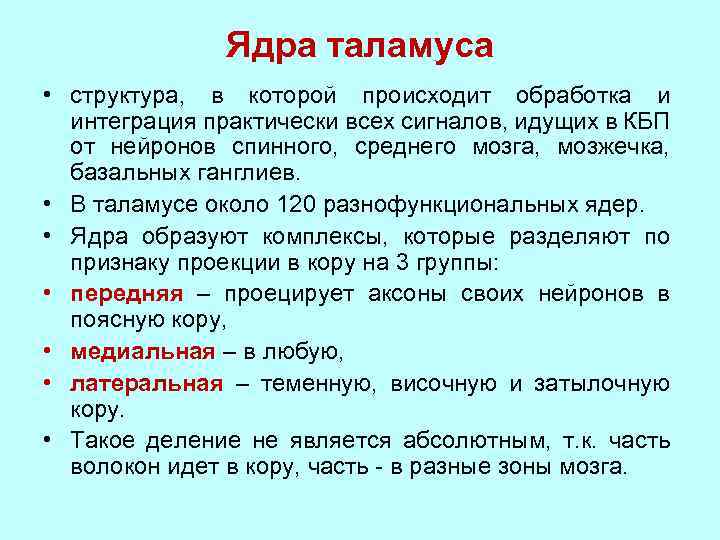 Ядра таламуса • структура, в которой происходит обработка и интеграция практически всех сигналов, идущих