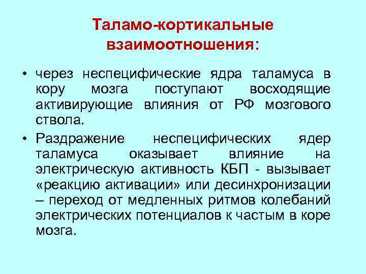 Таламо-кортикальные взаимоотношения: • через неспецифические ядра таламуса в кору мозга поступают восходящие активирующие влияния