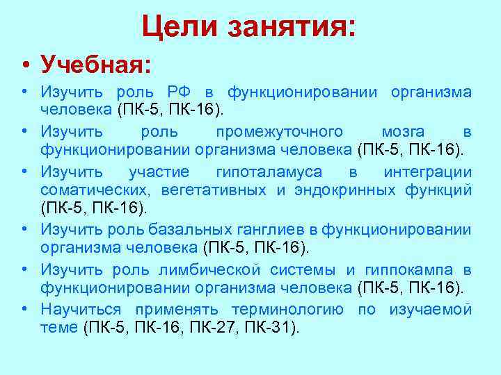 Цели занятия: • Учебная: • Изучить роль РФ в функционировании организма человека (ПК-5, ПК-16).