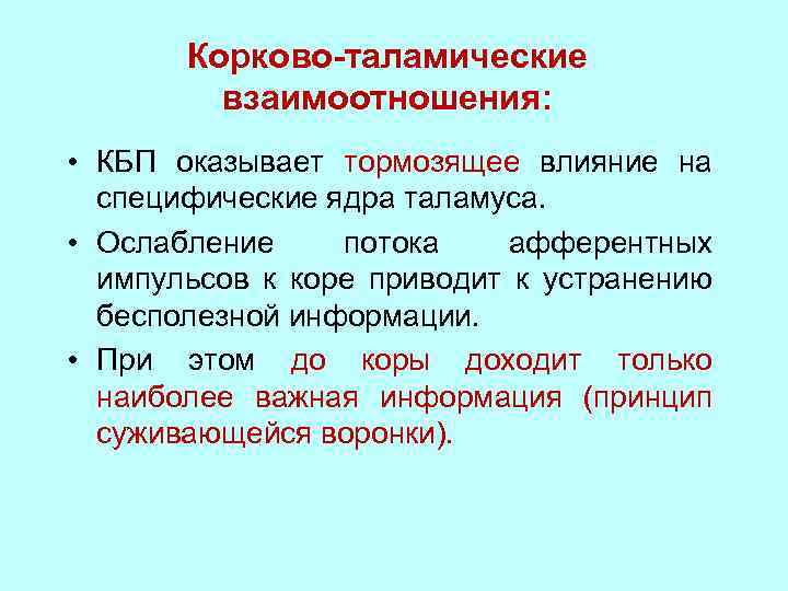 Корково-таламические взаимоотношения: • КБП оказывает тормозящее влияние на специфические ядра таламуса. • Ослабление потока