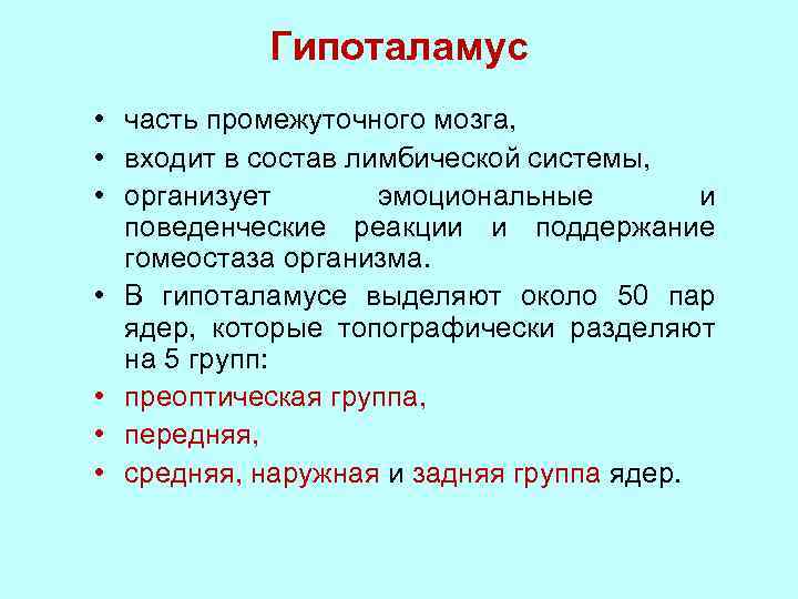 Гипоталамус • часть промежуточного мозга, • входит в состав лимбической системы, • организует эмоциональные