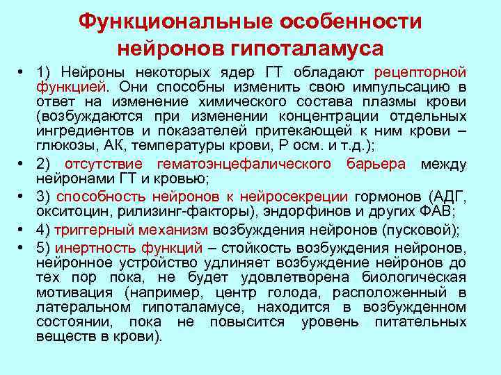 Функциональные особенности нейронов гипоталамуса • 1) Нейроны некоторых ядер ГТ обладают рецепторной функцией. Они