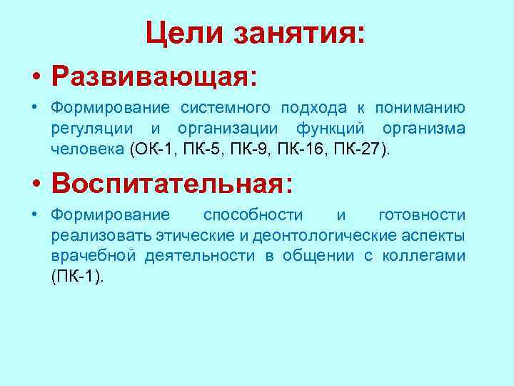 Цели занятия: • Развивающая: • Формирование системного подхода к пониманию регуляции и организации функций