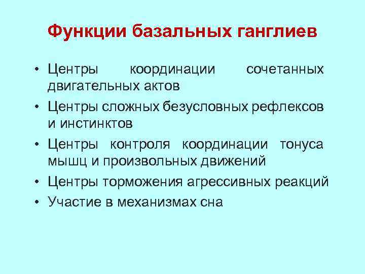 Функции базальных ганглиев • Центры координации сочетанных двигательных актов • Центры сложных безусловных рефлексов