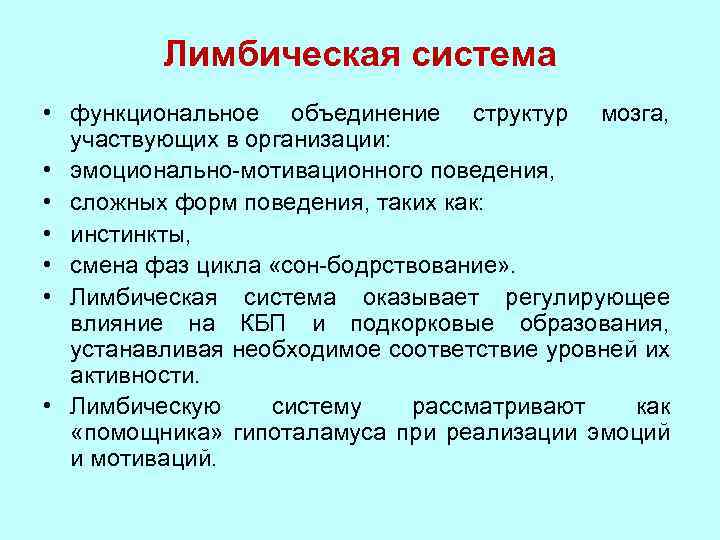 Функциональное объединение. Функции лимбической системы физиология. Организация эмоционально-мотивационного поведения. Лимбическая система эмоционально-мотивационного поведения. Функциональное объединение структур мозга.