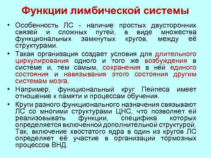 Функции лимбической системы • Особенность ЛС - наличие простых двусторонних связей и сложных путей,