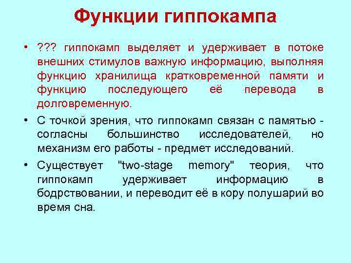 Функции гиппокампа • ? ? ? гиппокамп выделяет и удерживает в потоке внешних стимулов