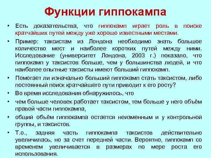 Функции гиппокампа • Есть доказательства, что гиппокамп играет роль в поиске кратчайших путей между