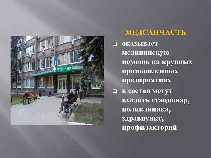 q q МЕДСАНЧАСТЬ оказывает медицинскую помощь на крупных промышленных предприятиях в состав могут входить