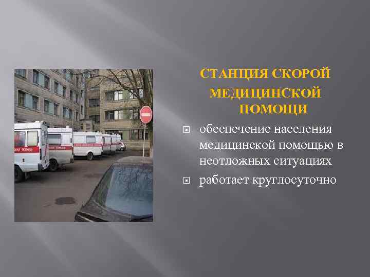  СТАНЦИЯ СКОРОЙ МЕДИЦИНСКОЙ ПОМОЩИ обеспечение населения медицинской помощью в неотложных ситуациях работает круглосуточно