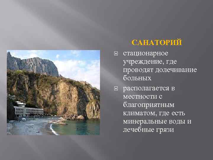  САНАТОРИЙ стационарное учреждение, где проводят долечивание больных располагается в местности с благоприятным климатом,