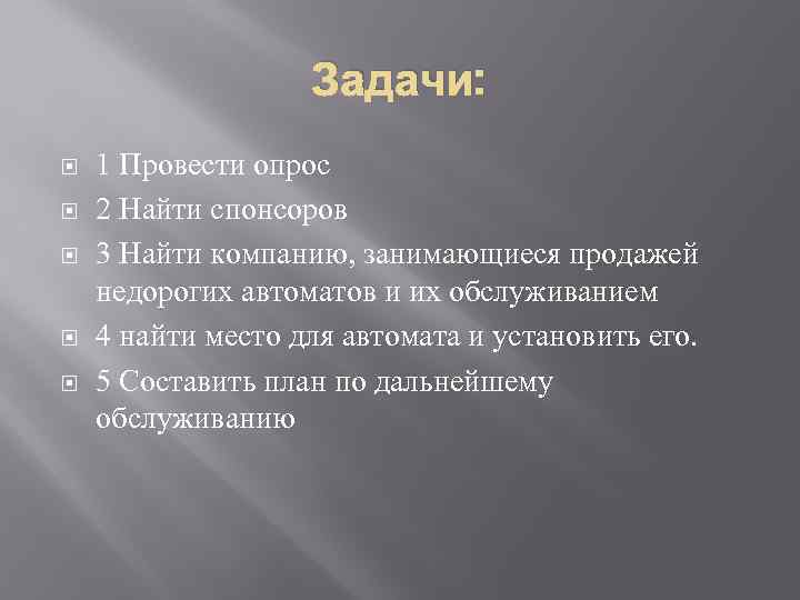 Задачи: 1 Провести опрос 2 Найти спонсоров 3 Найти компанию, занимающиеся продажей недорогих автоматов